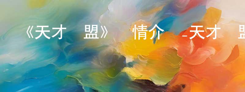 陳少林發布《天才聯盟》詳情介紹_天才聯盟已完結在線觀看_天才聯盟迅雷下載_國漫